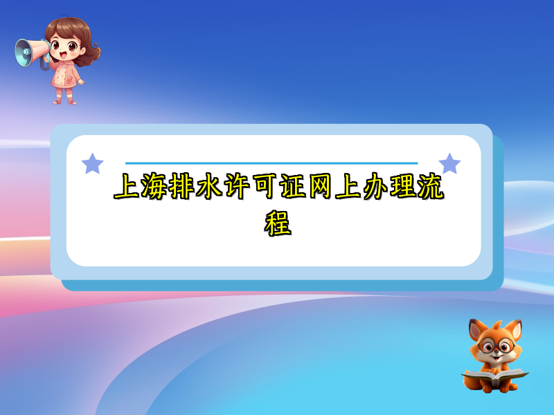 上海排水許可證網(wǎng)上辦理流程