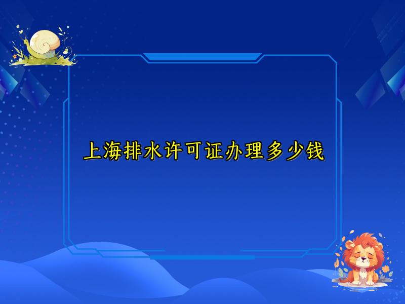 上海排水許可證辦理多少錢(qián)