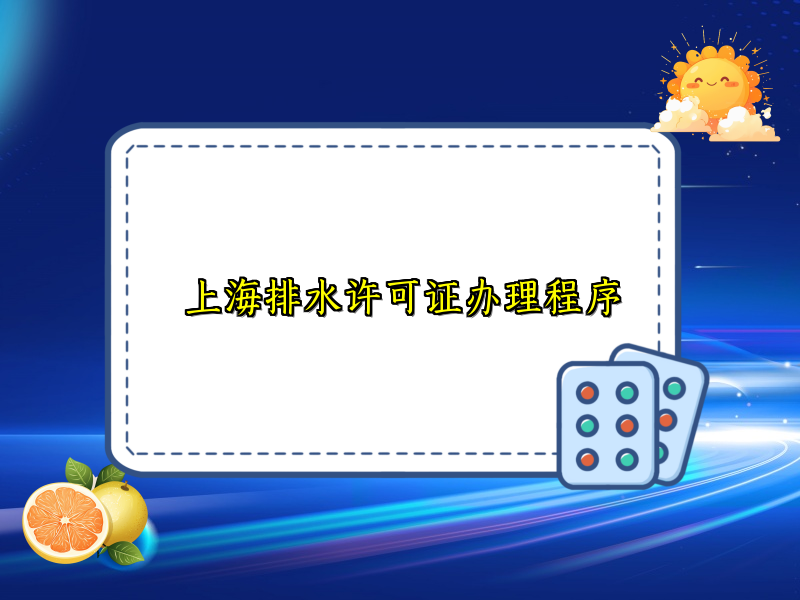 上海排水許可證辦理程序