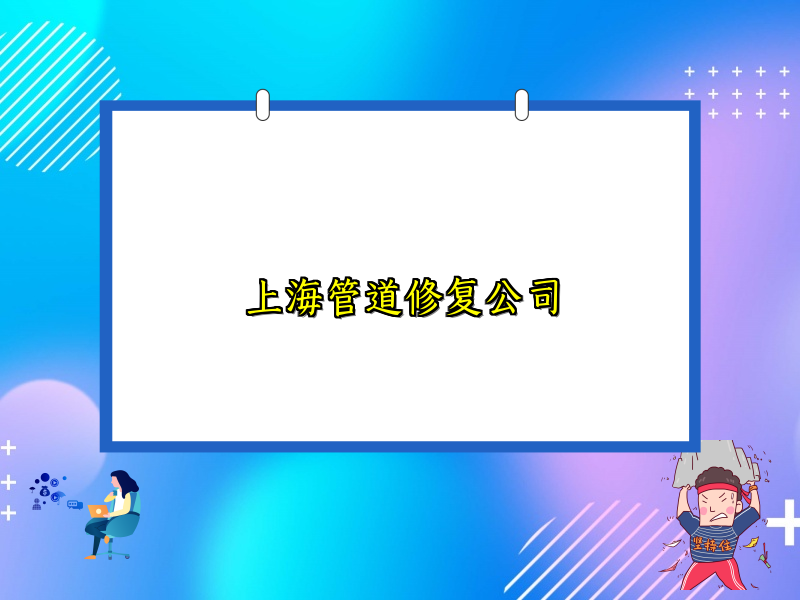 上海管道修復(fù)公司